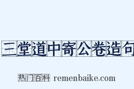 三堂道中寄公卷造句是什么意思的图片